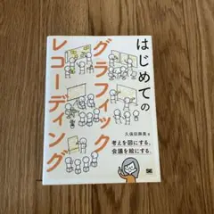 はじめてのグラフィックレコーディング　久保田麻美　本　デザイン　POP