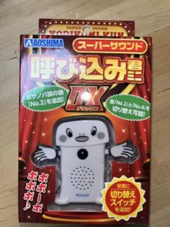 呼び込み君ミニDX