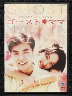 『ゴースト・ママ('96韓国)』 キム・スンウ / チェ・ジンシル