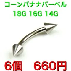 6本　14G シャフト12mm コーン3mm バナナバーベル　ボディピアス