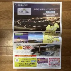 伊東園ホテルズ　クーポン　長野県のサムネイル