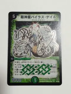 超美品 デュエルマスターズ 超神龍バイラス・ゲイル 初期 旧枠 未使用