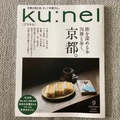 クウネル 最新号 旅を深める本76冊と歩く、京都。 - メルカリ