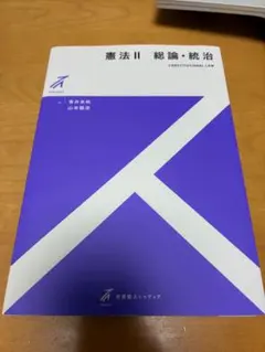 憲法II 総論・統治 青井未帆 山本龍彦 有斐閣ストゥディア