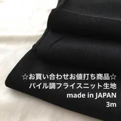 B8X/8931-04☆3m お買い合わせ/ポリ系パイル調フライスニット生地
