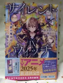 バラ売り不可　サイレント・ウィッチ 計14冊(既刊) 初版帯付き　特典付き バラ売り不可 サイレント・ウィッチ 計14冊(既刊) 初版帯付き