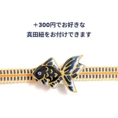 大人気再販！　帯留め　和金　黒　金魚