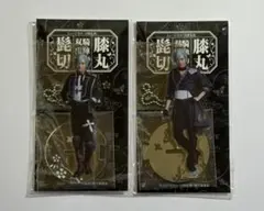 2026年最新】膝丸 アクスタの人気アイテム - メルカリ