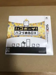 ハコボーイ！ ハコづめBOX / ニンテンドー3DS用ソフト