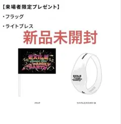 【新品未開封】EXILEフラッグ ライトブレス