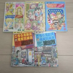 こちら葛飾区亀有公園前派出所5冊セット