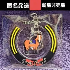 JRA 【Welcomeチャンス】アクリルキーホルダー チェルヴィニア号