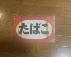 昔懐かし昭和レトロ たばこ看板 金属看板 プレート　アンティーク