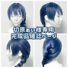 切原あい様専用：ウィッグオーダー完成品確認ページ