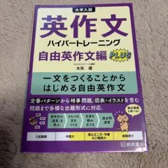 大学入試英作文ハイパートレーニング. 自由英作文編PLUS