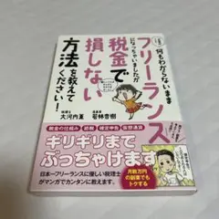 お金のこと何もわからないままフリーランスになっちゃいましたが税金で損しない方法…