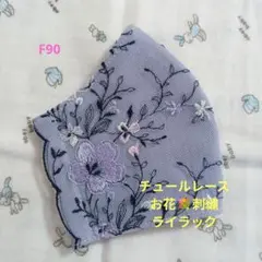 F90★ライラック★チュール★お花✿刺繍レース★ハンドメイドマスク