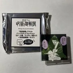 呪術廻戦展 アクリルバッジスタンドコレクション バッジ 羂索