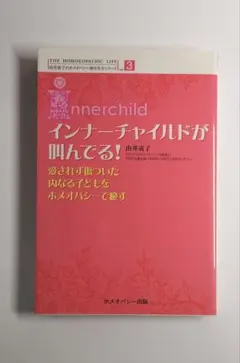 インナーチャイルドが叫んでる！ 由井寅子 ホメオパシー