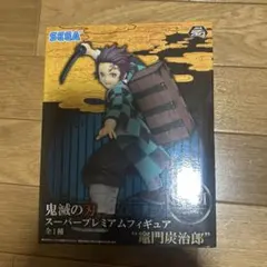 鬼滅の刃 スーパープレミアムフィギュア 竈門炭治郎