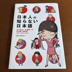 日本人の知らない日本語 なるほど～×爆笑!の日本語"再発見"コミックエッセイ