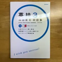 英検3級頻出度別問題集
