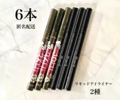 36H アイライナー リキッドアイライナー (2種)6本セット【新品未使用品】のサムネイル