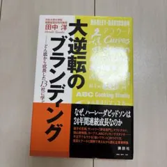 大逆転のブランディング : どん底から成長した13社に学ぶ