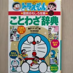 ドラえもんの国語おもしろ攻略 ことわざ辞典〔改訂新版〕