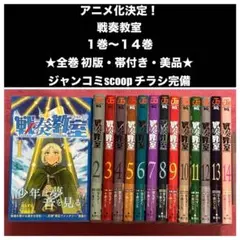 戦奏教室 1〜14巻 全巻 初版・帯付き・ジャンコミscoop付属・美品