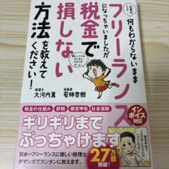 お金のこと何もわからないままフリーランスになっちゃいましたが税金で損しない方法…