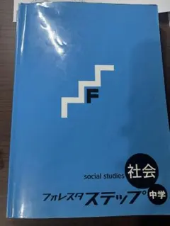 フォレスタステップ 中学 社会 地理 歴史 教科書 セット