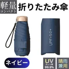 折りたたみ傘 コンパクト 紺 晴雨兼用 軽量 日傘 収納ケース付 UVカット