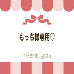 もっち様専用♡
