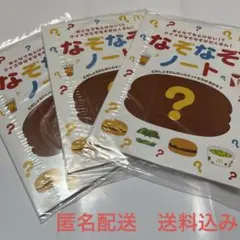 マクドナルド なぞなぞノート　3冊セット　　ハッピーセット