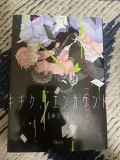 キチク・エンカウント おわる