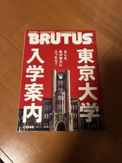 BRUTUS No.1048 東京大学 入学案内