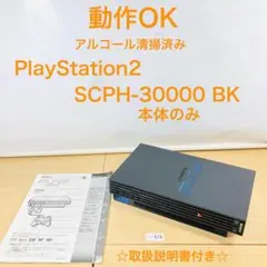【動作OK】SONY PS2 SCPH-30000 BK 本体のみ 02-172
