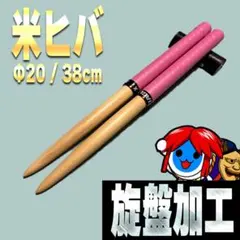 太鼓の達人マイバチ作成用 米ヒバΦ1.8×38cm　20セット 旋盤加工】マイバチ 米ヒバ φ20 38cm #14 太鼓の達人 - メルカリ