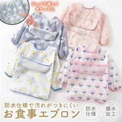 赤ちゃん 食事エプロン 保育園 長袖