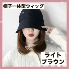 帽子ウィッグ　674　ライトブラウン　バケットハット　キャップ付き　黒　エクステ