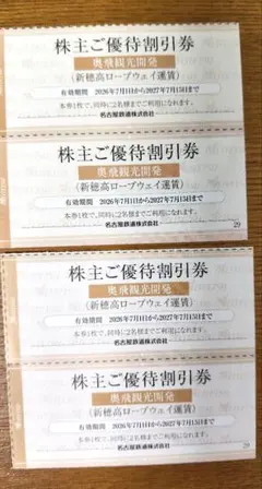 何枚でも対応可能 新穂高ロープウェイ 株主ご優待割引券 4枚