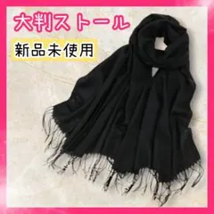 新品 未使用 大判 ストール スカーフ マフラー 黒 秋 肌寒い 薄手