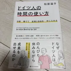 9割捨てて成果と自由を手に入れる ドイツ人の時間の使い方
