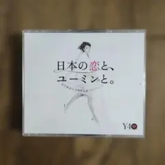 日本の恋と、ユーミンと。