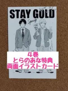 STAYGOLD それから。 4／秀良子◇とらのあな特典両面イラストカード