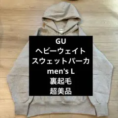 GU ヘビーウェイトスウェットパーカ ベージュ L 裏起毛