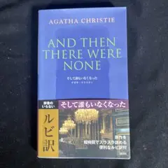 そして誰もいなくなった