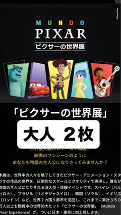 ピクサーの世界展 7月18日19時 大人2枚&子供2枚 - メルカリ