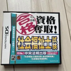 マル合格資格奪取! 社会福祉士試験